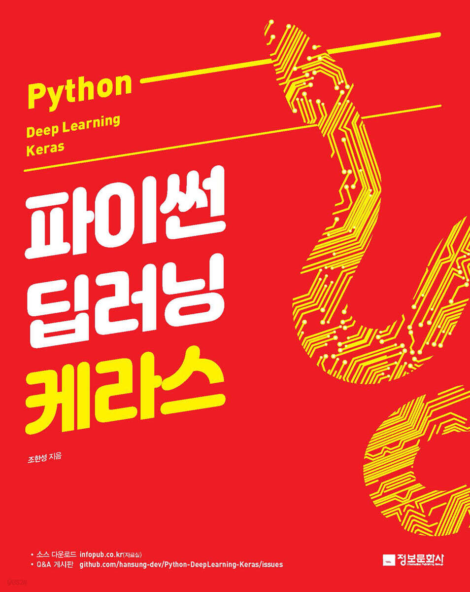 파이썬 딥러닝 케라스 도서 표지